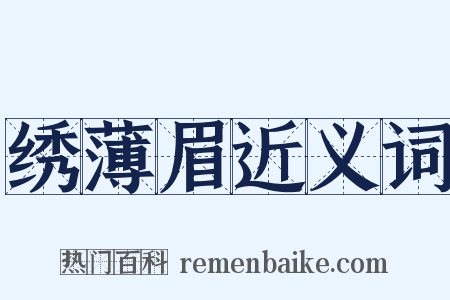 绣薄眉近义词是什么意思的图片